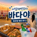가보자 포차 | 묵호해변포차, 어달해변 바다야 일요일 방문 후기(내돈내산/웨이팅/주차/가격)