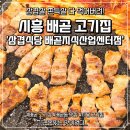 청양산업(한용열) | 시흥 배곧 고기집 삼겹살 쫀득살 맛있던 배곧동 맛집 삼겹식당 방문 후기