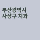 이그린치과의원 이미지