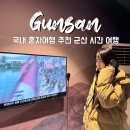 군산시간여행관광안내소 | 국내 혼자여행 하기 좋은 곳 군산 시간여행 꼭 가야 할 BEST 5