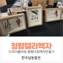영광리조트 | 한국남동발전 청렴캘리 워크숍 후기｜강릉 라카이샌드파인리조트 캘리액자 만들기｜동심동덕 청렴 다짐...