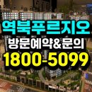 광장82호 | 용인 역북동 푸르지오 클루센트 모델하우스 잔여분양