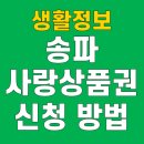 송파사랑약국 | 송파사랑상품권 구매 방법 9월 일정 기간 사용처 가맹점