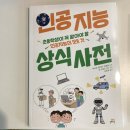 [서평]길벗스쿨-인공지능상식사전-초등학생이 꼭 알아야 할 인공지능의 모든 것을 알아봐요.