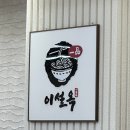 본죽&비빔밥 대전도마동점 | 대전 냉면 맛집 | 괴정동 이설옥 본점, 도마동 인만면옥 본점 물비빔 냉면 비교 추천