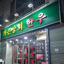 가은상회한우 이미지