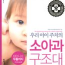 [육아책] 우리아기 주치의 소아과 구조대- 태어나서 두돌까지(강추) 이미지