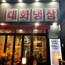 대화냉삼 이미지