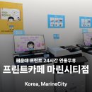시티PC | 해운대 마린시티 프린트 24시간 프린트카페 마린시티점 이용후기
