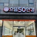 으뜸50안경 목포남악점 이미지