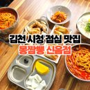김천시청_#4 | 김천 시청 신음동 점심 식사 맛집 몽짬뽕 짬뽕 콩국수 탕수육
