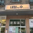 네일바이수 - 전주시 덕진구 세병로 134 | 네일바이수
