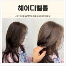 헤이디헤어 | 내 덕분에 미모 성수기 갱신 중! 와이프의 동탄 영천동 미용실 '헤이디벨롭' 정착기