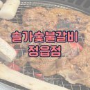 솔가숯불갈비 정읍점 이미지