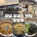 창모루 | 하남 칼국수 맛집 창모루 후기 스타필드 근처 추천