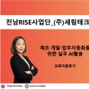 (주)세림 | 챗GPT강사 김시화/(주)세림테크/고일화강사님/제조·개발·업무자동화를 위한 실무 AI활용 교육지원 후기