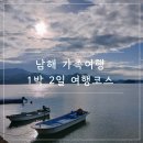 남해펜션타운 | 남해 가을 여행 가볼만한곳 1박 2일 가족 여행코스