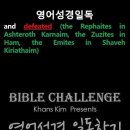 오늘의 '영어성경 쇼츠'(창 14-5강) 창세기 14장 5절(Genesis 14:5) 이미지