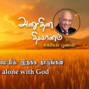 29 March 2026 | CFC Tamil Daily Devotion | Seek to be alone with God 이미지