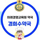 경희수약국