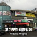 태능칼국수집 | 초월읍 맛집 3번국도 무한리필 맛집 솔직리뷰 태능참숯화로구이
