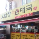 오일장순대국 이미지