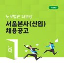 [노무법인더보상 서울본사] 신입 내근직 직원 채용 이미지