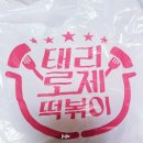 태리로제떡뽁이