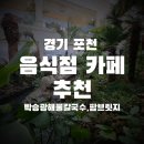 가온갈비탕&카페브릿지 | 경기도 포천 광릉수목원 근처식당 박승광 해물손칼국수 팜브릿지 카페 이용후기