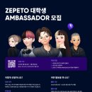 NAVER Z ZEPETO 대학생 AMBASSADOR 모집 이미지