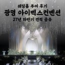 폴바셋AK플라자광명점 | 광명 아이벡스컨벤션 웨딩홀 27년 하반기 견적 공유
