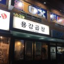 용강곱창 이미지