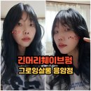 응암역 미용실 그로잉살롱 응암점 여자 긴머리 웨이브펌 엘리자벳펌 후기
