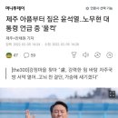 제주 아픔부터 짚은 윤석열..노무현 대통령 언급 중 '울컥' 이미지