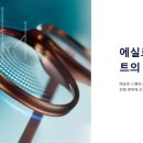 에실로 안경 이미지