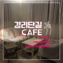 그야말로 카페 천국! 경리단길 카페 TOP3(루나피아나, 테이크아웃드로잉, 페리로스터즈)