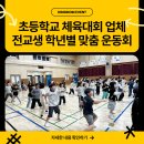 금산종합체육관 강당 | 초등학교 체육대회 업체 전교생이 한꺼번에 뛰지 않아도 즐거운 행사는 학교 행사전문 업체와 함께