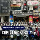 여미헤어샵 | 대만 타이베이 샴푸마사지 대 실패후기 (천희발형미용, 시먼 IS hair, SJ hair)