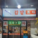 감밭포차