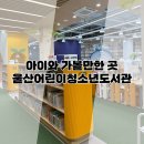 남구 청소년도서관 | 울산 아이와 가볼만한곳 추천! 종하이노베이션센터 어린이청소년도서관 후기