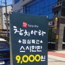 한판참치 - 이천시 중리천로97번길 20 | 한판참치