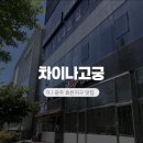 차이나고궁 | 광주 효천지구 중국집 추천 차이나고궁 쟁반짜장 탕수육 내돈내산 후기