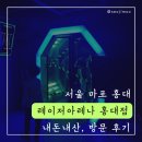 이색 실내 데이트 서바이벌 총 게임 [레이저아레나 홍대점] 내돈내산 솔직후기