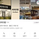 미미다방 - 천안시 서북구 서부8길 35 | 미미다방