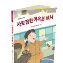 [단비어린이 신간] 사로잡힌 이옥분여사 이미지