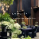 #4 전주 웨딩홀 투어 아름다운, 더메이, 엔타워, 더웨스틴헤라, 더케이