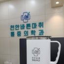 천안바른마취통증의학과의원 | 천안 통증의학과 천안바른마취통증의학과의원에서 아픈곳 정확하게 치료하세요 ~!