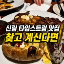 세븐일레븐 신림타임스트림점 | 신림 타임스트림 맛집 아웃백 런치 후기, 갈릭 립아이 스테이크 데이트 추천