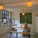 크램드밀 | [광주 동명동 감성 카페] 크램드밀
