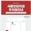 서울보임치과의원 이미지